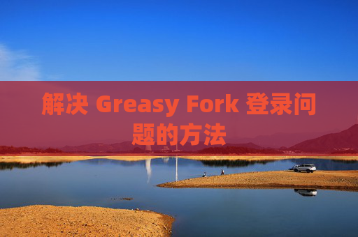 解决 Greasy Fork 登录问题的方法