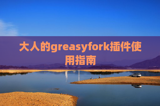 大人的greasyfork插件使用指南