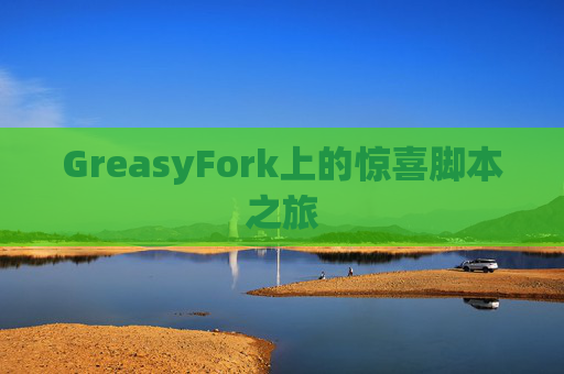 GreasyFork上的惊喜脚本之旅